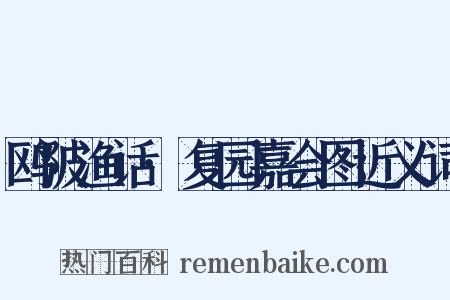 鸥陂渔话·复园嘉会图近义词是什么意思的图片